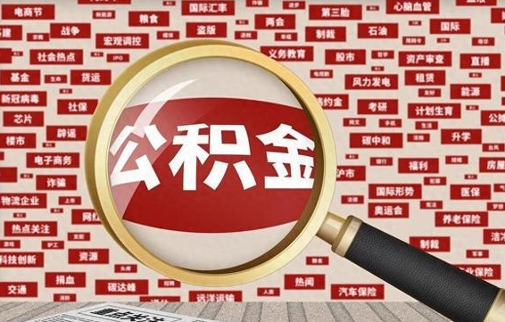 福建2025广州公积金提取政策（福建2025年公积金提取政策）